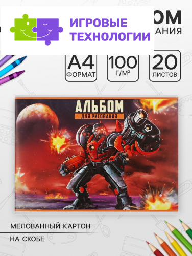 Альбом для рисования Calligrata «Робот» А4, 20 листов на скрепке, обложка мелованный картон, внутренний блок офсет 100 г/м²