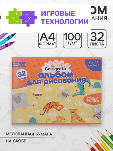 Альбом для рисования Calligrata А4, 32 листа на скрепке, обложка мелованная бумага 120 г/м², внутренний блок офсет 100 г/м²