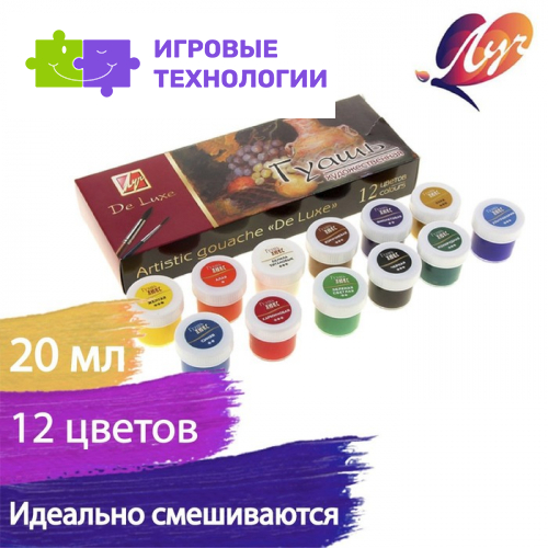 Гуашь художественная De Luxe, 12 цветов × 20 мл