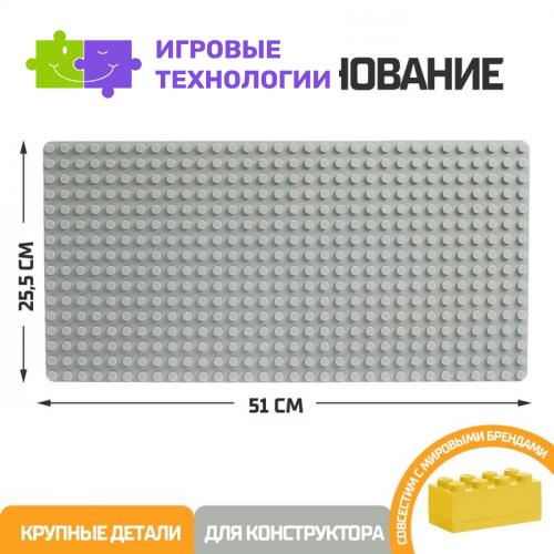 Пластина-основание для блочного конструктора 51×25.5 см, цвет серый