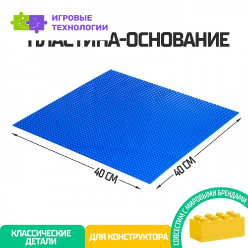 Пластина-основание для конструктора, 40 × 40 см, цвет синий