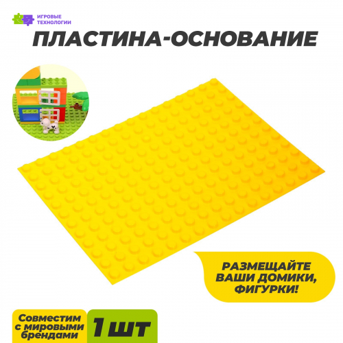 Пластина-основание для конструктора, малая цвет желтый 25,5 х19 см 