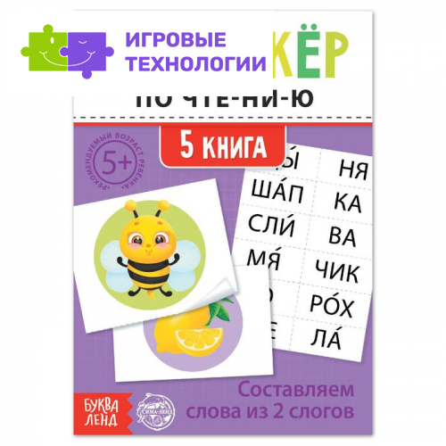 Тренажёр по чтению «5 книга. Составляем слова из 2 слогов»