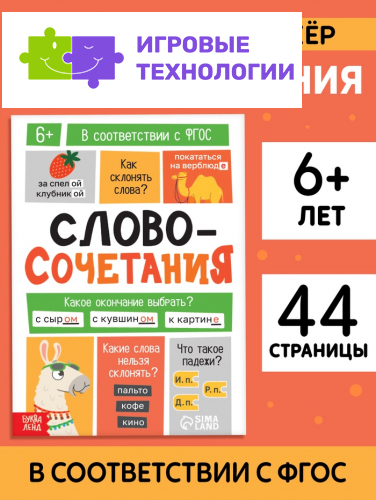Тренажёр «Словосочетания. Падежи», 44 стр.