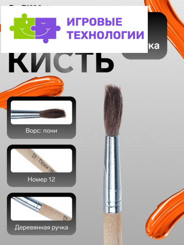 Кисть для рисования, пони, № 12, круглая, деревянная ручка, международный размер