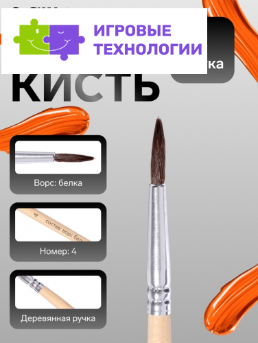 Кисть для рисования, белка, № 4, круглая, деревянная ручка, международный размер