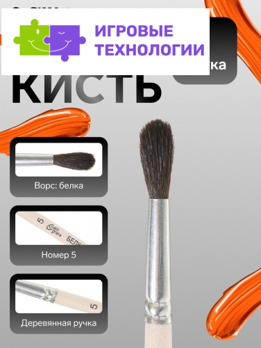 Кисть для рисования, белка, № 5, Calligrata, круглая, деревянная ручка