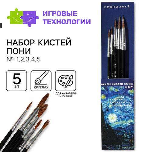 Кисть для рисования набор 5 шт. пони №1,2,3,4,5 «Ван Гог»
