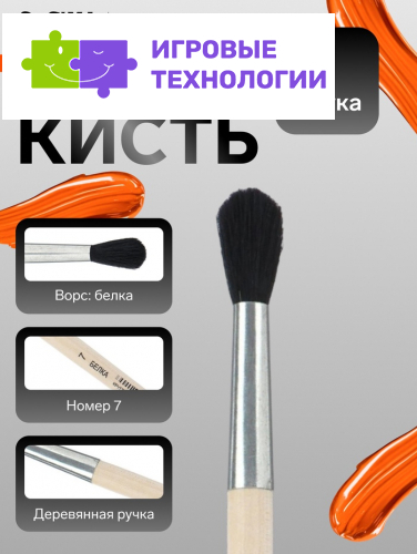 Кисть для рисования, белка, № 7, Calligrata, круглая, деревянная ручка