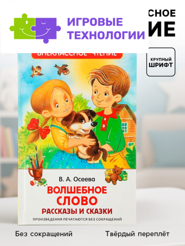 Книга детская «Рассказы и сказки. Волшебное слово», 128 стр., Осеева В.А.