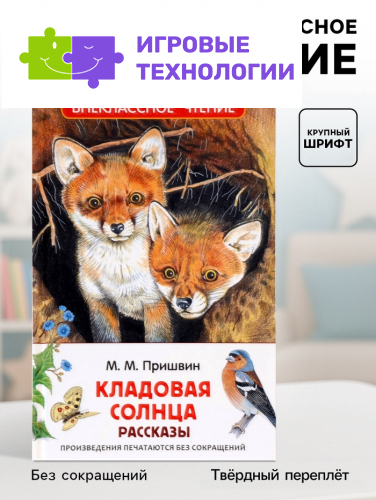 Книга детская для внеклассного чтения «Кладовая солнца», Пришвин М.