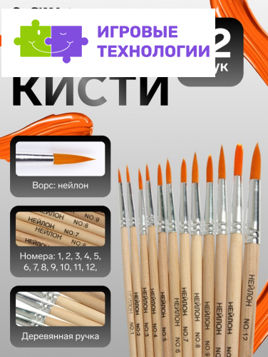 Набор кистей для рисования, нейлон, 12 штук: № 1, 2, 3, 4, 5, 6, 7, 8, 9, 10, 11, 12, круглые, деревянная ручка, международный размер