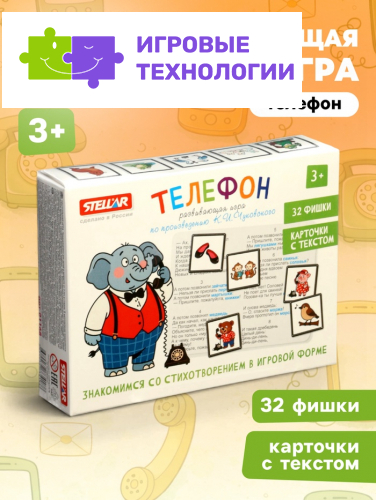 Развивающая игра STELLAR «Телефон», 3+