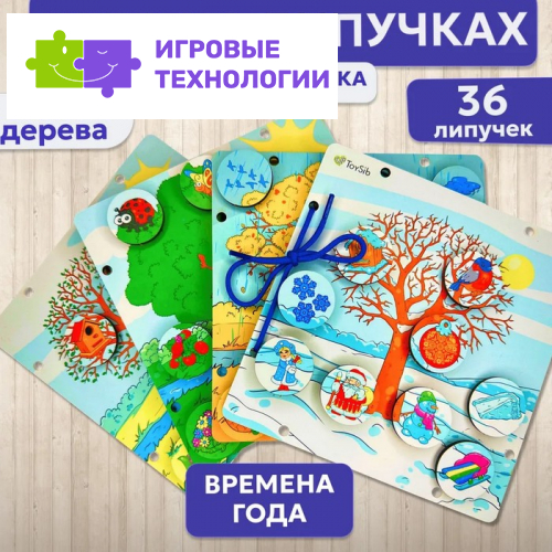 Игра на липучках «Времена года», шнуровка