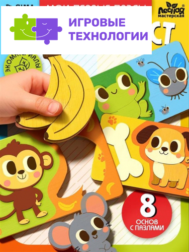 Пазлы для малышей Лесная мастерская «Мои первые пазлы. Кто что ест?», 16 элементов