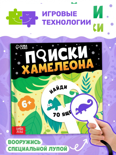 Книга-находилка с лупой «Поиски хамелеона»