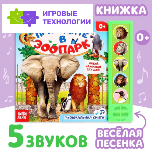 Музыкальная книга «Приходите в зоопарк», 10 стр.