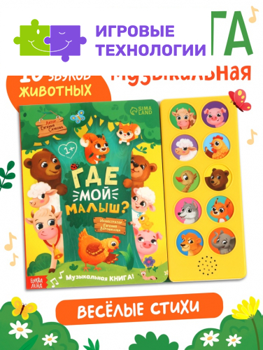 Музыкальная книга «Где мой малыш?», 10 звуков