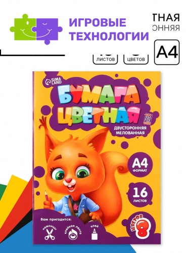 Бумага цветная двусторонняя А4 «Белочка» 16 листов 8 цветов мелованная, плотность 70-75 г/м², обложка 80 г/м²