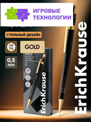 Карандаш механический 0.5 мм ErichKrause Black Pointer Gold HB