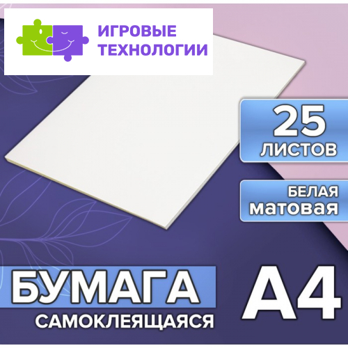 Бумага А4, 25 листов, 80 г/м², самоклеящаяся, белая МАТОВАЯ