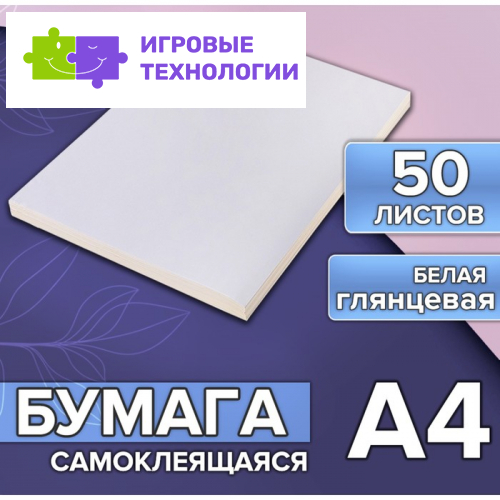 Бумага А4, 50 листов, 80 г/м, самоклеящаяся, белая ГЛЯНЦЕВАЯ