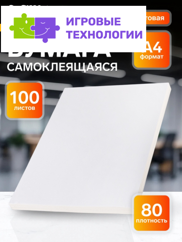 Бумага А4, 100 листов, 80 г/м², самоклеящаяся, белая МАТОВАЯ