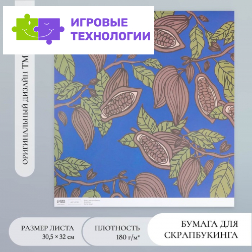 Бумага для скрапбукинга «Какао на синем», плотность 180 г, 30.5×32 см