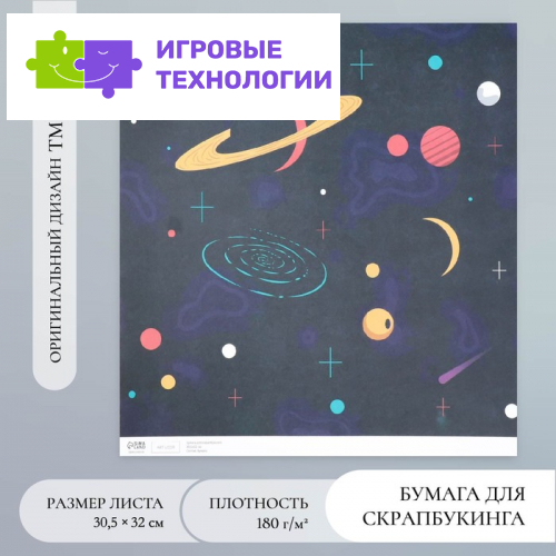Бумага для скрапбукинга «Вселенная», плотность 180 г, 30.5×32 см