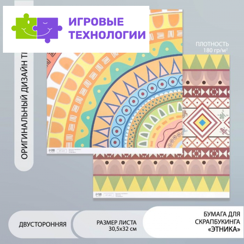 Бумага для скрапбукинга двусторонняя «Этника», плотность 180 г, 30.5×32 см