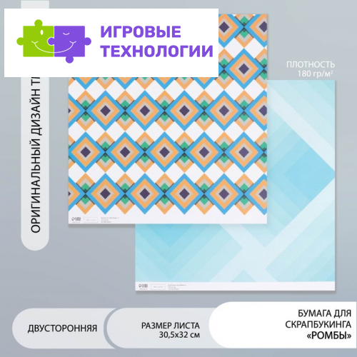 Бумага для скрапбукинга двусторонняя «Ромбы», плотность 180 г, 30.5×32 см