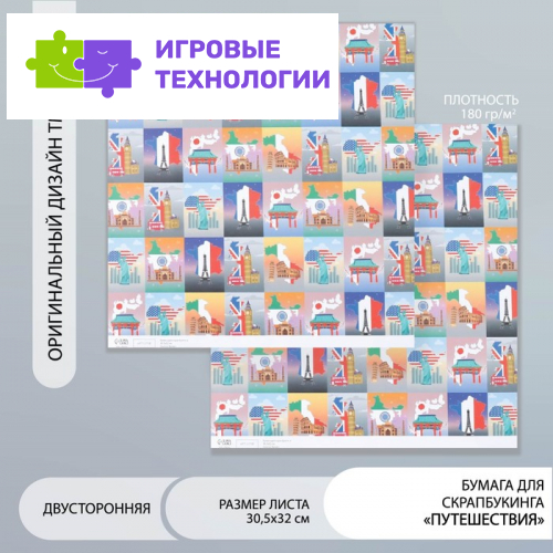 Бумага для скрапбукинга двусторонняя «Путешествия», плотность 180 г, 30.5×32 см