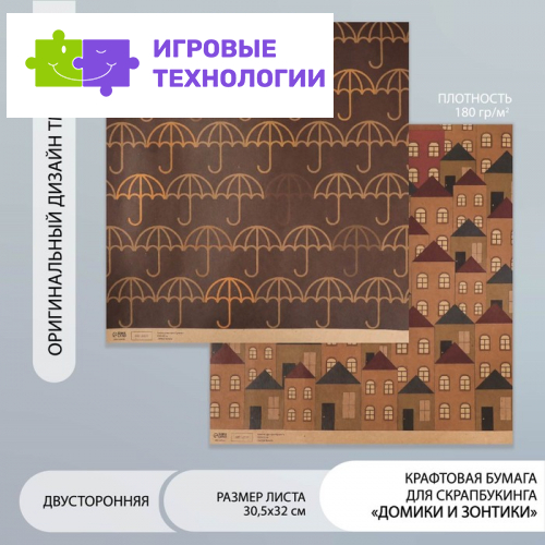Бумага для скрапбукинга двусторонняя крафт «Домики и зонтики», плотность 180 г, 30.5×32 см