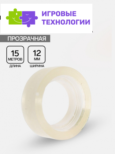 Клейкая лента 12 мм × 15 м, прозрачная