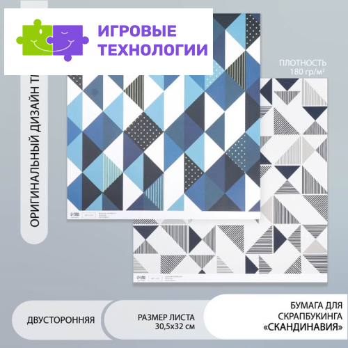 Бумага для скрапбукинга двусторонняя «Скандинавия», плотность 180 г, 30.5×32 см