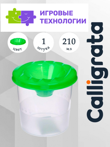 Стакан - непроливайка для рисования Calligrata, 210 мл, зелёный