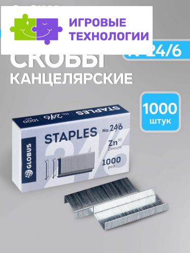 Скобы металлические №24/6, GLOBUS, для степлера, 1000 шт., высококачественная сталь