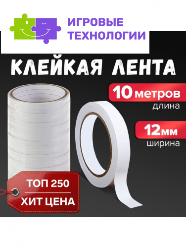 Клейкая лента двусторонняя 12 мм × 10 м