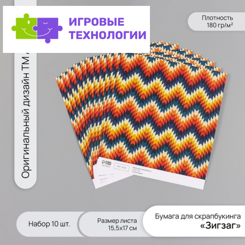 Бумага для скрапбукинга «Зигзаг», плотность 180 г, набор 10 шт., 15.5×17 см