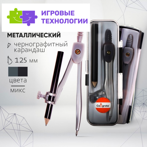 Циркуль металлический 125 мм, с карандашом, в пластиковом пенале (козья ножка), МИКС