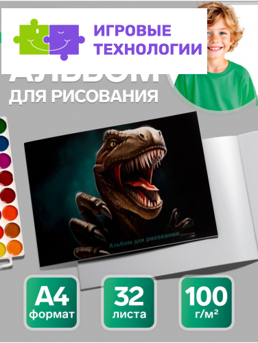 Альбом для рисования Calligrata «Динозавр» А4, 32 листа на скрепке, обложка мелованный картон, блок 100 г/м²