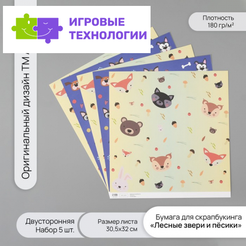 Бумага для скрапбукинга двусторонняя «Лесные звери и пёсики», плотность 180 г, набор 5 шт., 30.5×32 см