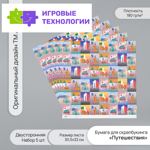 Бумага для скрапбукинга двусторонняя «Путешествия», плотность 180 г, набор 5 шт., 30.5×32 см