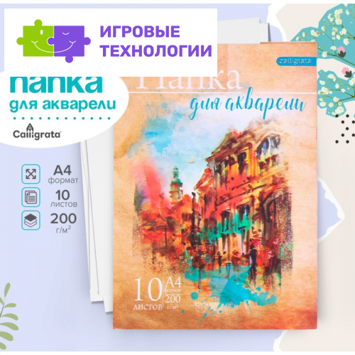 Папка для акварели А4, 10 листов «Архитектура», блок 200 г/м², рисовальная