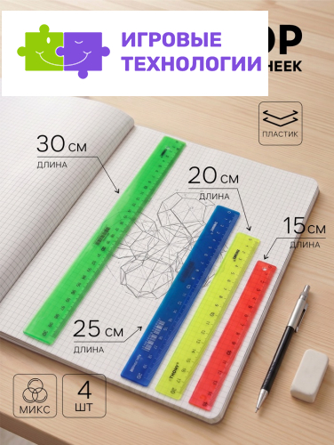 Набор пластиковых линеек Calligrata, 4 штуки (15, 20, 25 и 30 см), непрозрачные, МИКС
