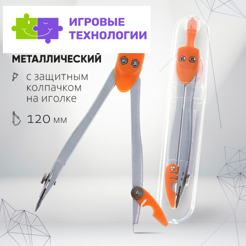 Циркуль металлический Calligrata, 120 мм, с защитным колпачком на иголке, в пластиковой тубе