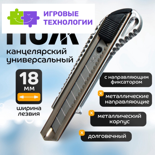 Нож канцелярский, 18 мм, металл с металлическим направляющим фиксатором, на блистере