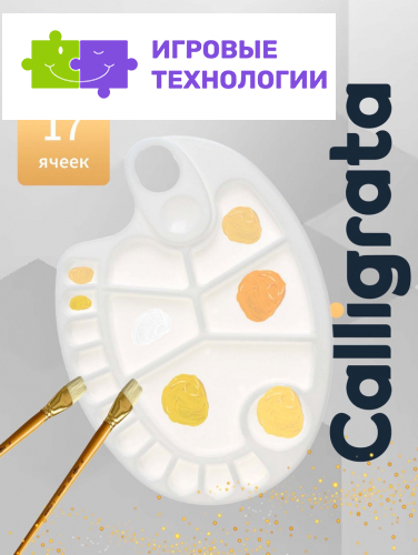 Палитра пластиковая овальная Calligrata, 30×20.5 см, с ячейками, с отверстием под палец
