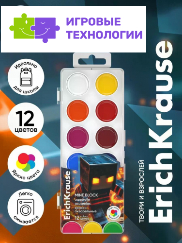 Акварельные краски 12 цветов ErichKrause Mine Block, европодвес