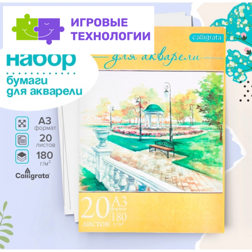Набор бумаги для акварели А3, 20 листов «Пейзаж», блок 180 г/м², рисовальная